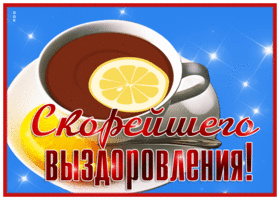 Картинка открытка скорейшего выздоровления