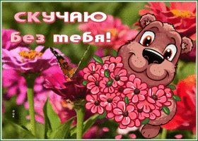 Picture открытка скучаю без тебя с букетиком в подарок