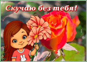 Picture открытка скучаю без тебя с милой девочкой