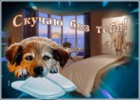 Postcard открытка скучаю без тебя с милым песиком