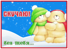 Picture открытка скучаю без тебя с мишками на севере