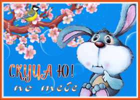 Postcard открытка скучаю по тебе с цветущим деревом и зайчиком