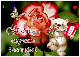 Открытка открытка скучаю очень-очень