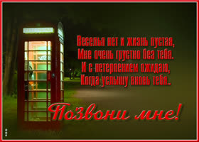 Картинка открытка скучаю, позвони
