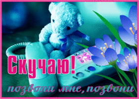 Открытка открытка скучаю позвони мне