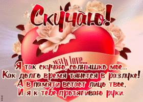 Картинка открытка скучаю с красивыми словами