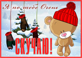Картинка открытка скучаю с мишкой