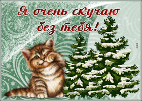 Открытка открытка скучаю с зимой