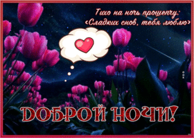 Postcard открытка сладких снов, тебя люблю