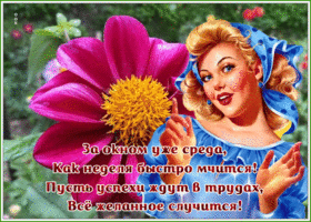 Postcard открытка со средой, как неделя быстро мчится