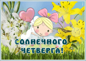 Открытка открытка солнечного четверга