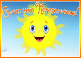 Открытка открытка солнечного понедельника