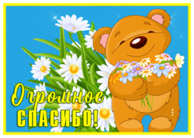 Picture открытка спасибо с мишкой и ромашками
