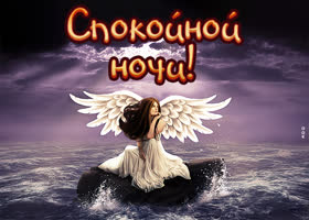 Postcard открытка спокойной ночи с ангелом и морем