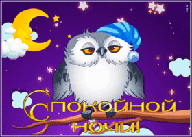 Picture спокойной ночи