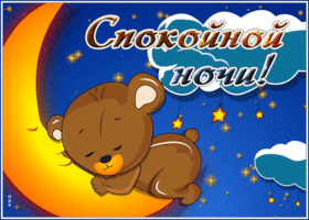 Picture открытка спокойной ночи с мишкой и месяцем
