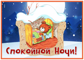 Postcard открытка спокойной ночи с мишкой в берлоге