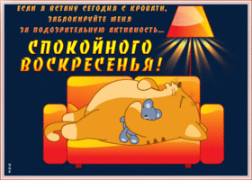Картинка открытка спокойного воскресенья