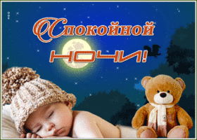 Картинка открытка спокойной ночи медвежонок
