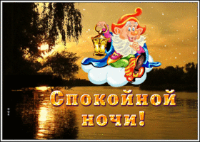 Открытка открытка спокойной ночи на каждый день