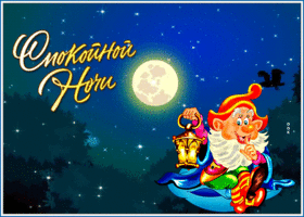 Картинка открытка спокойной ночи с гномиком