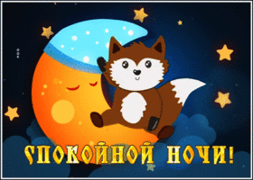 Картинка открытка спокойной ночи с милым зверьком