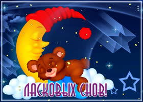 Картинка открытка спокойной ночи с мишкой