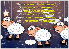 Открытка открытка спокойной ночи со стихами