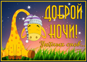 Картинка открытка спокойной ночи уютных снов