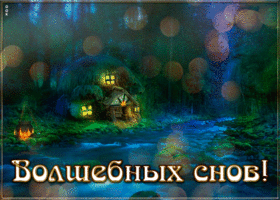 Картинка открытка спокойной ночи волшебных снов