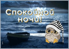 Картинка открытка спокойной вам ночки