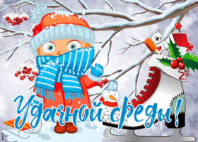 Открытка открытка среда со снегом