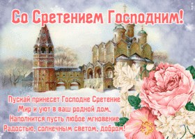 Открытка открытка сретение господне с пожеланиями