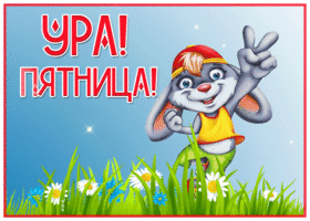 Открытка открытка супер вот и пятница