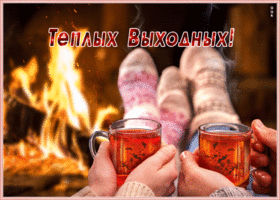 Картинка открытка теплых выходных