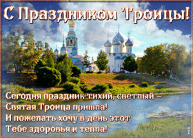 Картинка открытка троица поздравление