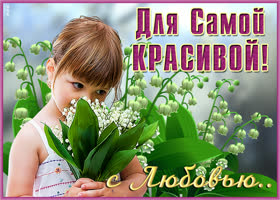 Открытка открытка цветы красивой женщине