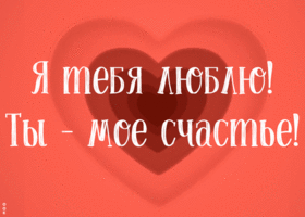 Картинка открытка ты в моем сердце