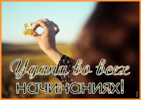 Картинка открытка удачи во всем