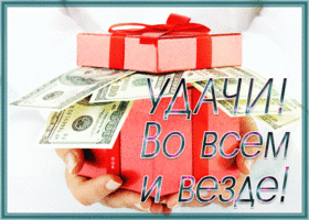Открытка открытка удачи во всем и везде
