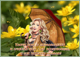 Picture открытка удачи нам с понедельника