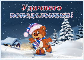 Postcard открытка удачного понедельника с волшебной зимой