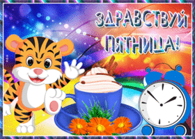 Открытка открытка ура пятница