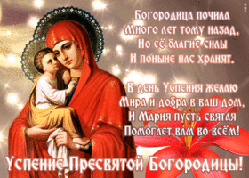 Картинка открытка успение пресвятой богородицы с пожеланиями
