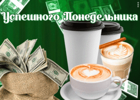 Картинка открытка успешного понедельника
