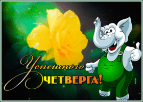 Picture открытка успешного четверга со слоником