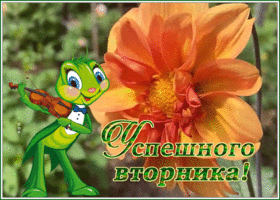 Picture открытка успешного вторника с кузнечиком