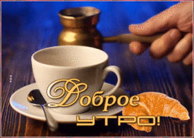 Открытка открытка утро доброе пришло