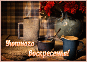Картинка открытка уютного воскресенья