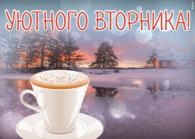 Картинка открытка уютного вторника